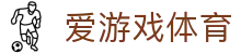 爱游戏AYX SPORTS中国官方网站 - 官方正版入口,畅享体育赛事数据与互动体验